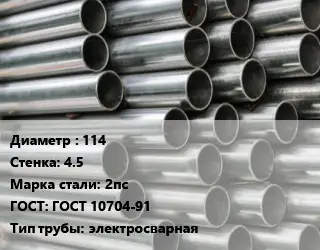 Труба оцинкованная 114 s=4.5 Сталь: 2пс ГОСТ: ГОСТ 10704-91 электросварная